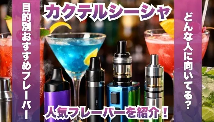 カクテルシーシャの人気フレーバー4選！家飲み最強はどれ？