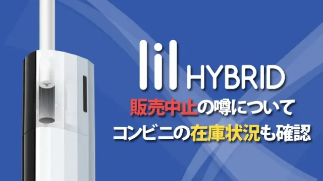リルハイブリッドの販売終了の噂について