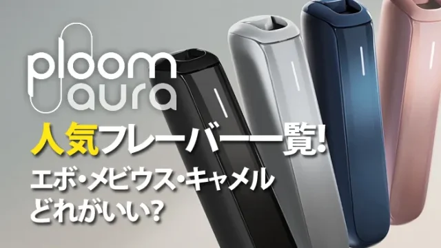 プルームオーラの人気フレーバー