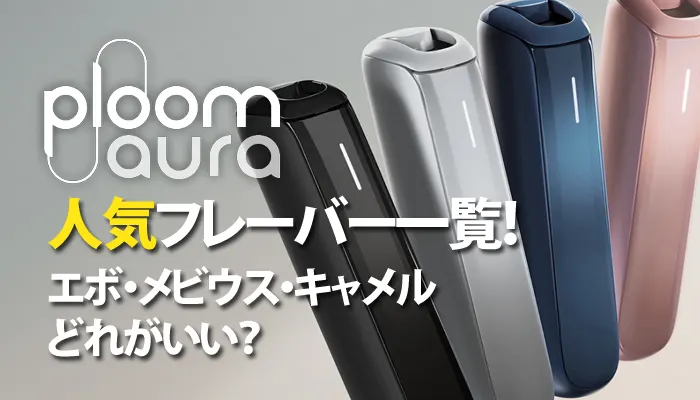 プルームオーラの人気フレーバー