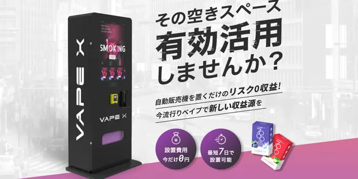 VAPE自動販売機