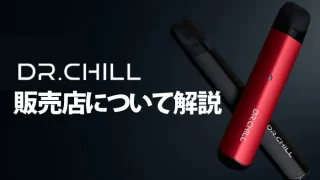 ドクターチルの販売店情報