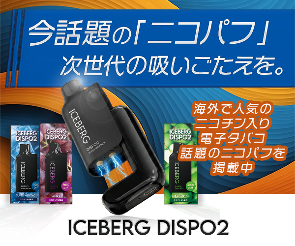 ICEBERG Dispo2(ニコチン入り)の記事下部CTAバナー