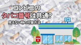 コンビニのタバコ番号は共通