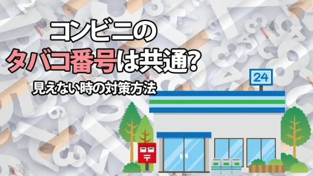 コンビニのタバコ番号は共通