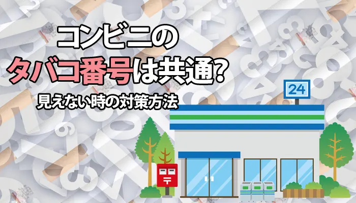 コンビニのタバコ番号は共通