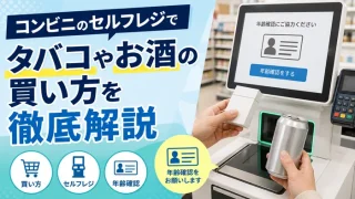 コンビニのセルフレジでお酒やたばこを買う方法