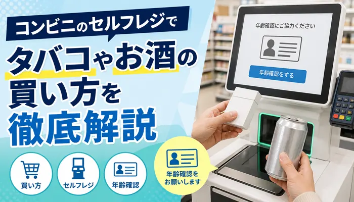 コンビニのセルフレジでお酒やたばこを買う方法