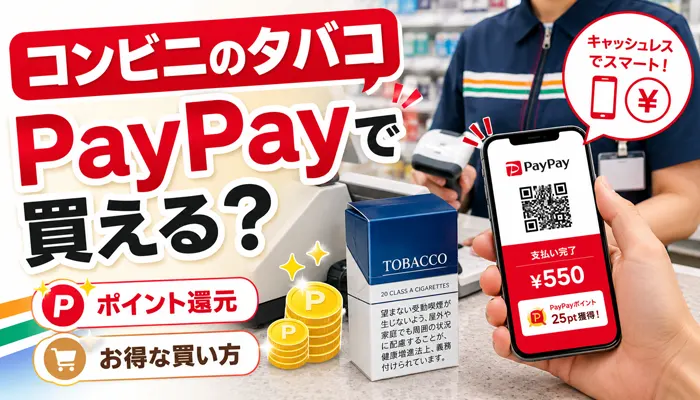 タバコはPayPayで買えるのか