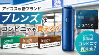 アイコスのブレンズはコンビニで買える？