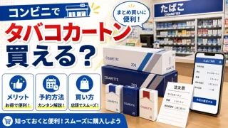 1カートンの買い方