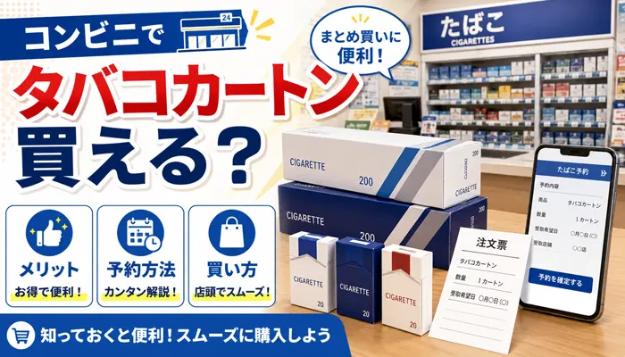 1カートンの買い方