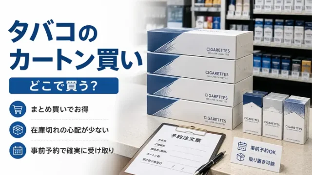 タバコのカートン買い