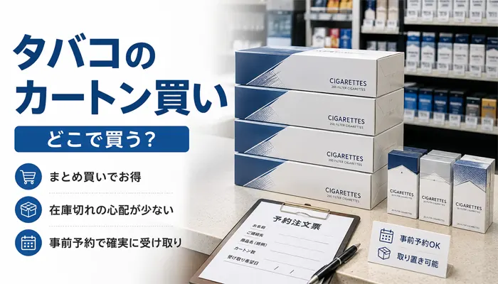 タバコのカートン買い
