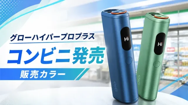 グローハイパープロプラスのコンビニ発売