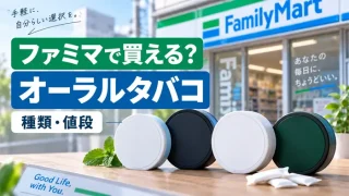 ファミマで買えるオーラルタバコ
