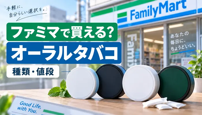 ファミマで買えるオーラルタバコ