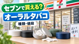 セブンイレブンでオーラルタバコは買える
