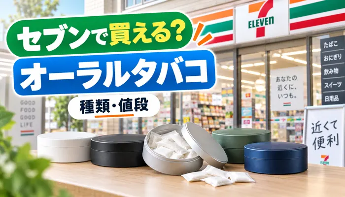 セブンイレブンでオーラルタバコは買える